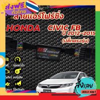 ฟรีค่าส่ง สายแอร์โฟร์ซิ่ง US Speed | HONDA CIVIC-FB  ปี2012-2015 เก็บเงินปลายทาง ส่งจาก กทม.