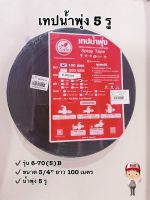 อุปกรณ์เทปน้ำพุ่ง 6-70(5)B เทปน้ำพุ่ง 5 รู ขนาด 3/4" ยาว 100 เมตร  ตราไชโย รหัส 234480