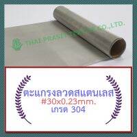 แผ่นกรอง / ตะแกรงลวดสแตนเลส #30x0.23มม. (616ไมครอน = 0.62มม.)