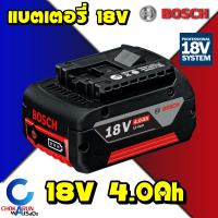 Bosch แบตเตอรี่ 18V 4.0Ah 1600A00163 -- แบตเตอรี่ อุปกรณ์ไร้สาย Bosch แบต ถ่าน สว่าน เลื่อย หินเจียร์