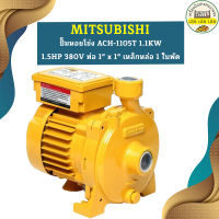 Mitsubishi ปั๊มหอยโข่ง ACH-1105T 1.1KW 1.5HP 380V ท่อ 1" x 1" เหล็กหล่อ 1 ใบพัด