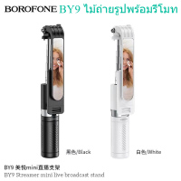 BOROFONE BY9 ไม้ถ่ายรูป ขาตั้งมือถือ Streamer mini live broadcast stand ไม้ถ่ายรูปพร้อมรีโมทบลูทูธ