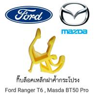 ส่งจากกรุงเทพ กิ๊บล็อคเหล็กฝาค้ำกระโปรง FORD RANGER T6 / MAZDA BT50 PRO