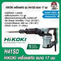 HIKOKI เครื่องสกัด รุ่น H41SD ขนาด 17 มม. กำลังไฟฟ้า 1050 วัตต์ ของแท้ 100%