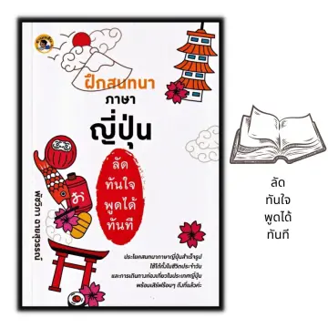 หนังสือ ฝึก พูด ภาษา ญี่ปุ่น ราคาถูก ซื้อออนไลน์ที่ - ต.ค. 2023 |  Lazada.Co.Th