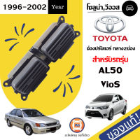 Toyota ช่องลมแอร์ อันกลาง สำหรับอะไหล่รถรุ่น AL50 โซลูน่า ,Vios ตั้งแต่ ปี1996-2002 แท้ ( 1ชิ้น )