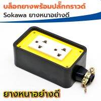 บล็อกยางพร้อมปลั๊กกราวด์ ยี่ห้อSokawa