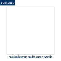 ดูราเกรส DURAGRES กระเบื้องปูพื้น รุ่น ออฟไวท์ ขนาด 12x12 นิ้ว (กล่อง 11 แผ่น) สีขาว