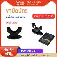 ขาการ์ดบลูทูธ 3 M บัตรระยะไกล,ขาตั้งบัตรบลูทูธ,Bluetooth Card, Easy Pass Card, M Pass,ขาการ์ดเปิดไม้กั้น (เฉพาะขา)