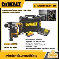 DEWALT ?? สว่านโรตารี่ไร้สาย รุ่น DCH172E1T-B1 สว่าน ไร้แปรงถ่าน SDS-Plus 16มม. พร้อมแบตเตอรี่ อุปกรณ์เครื่องมือช่าง งานช่าง ดีวอลท์