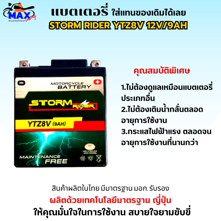 แบตเตอรี่สตรอม-แบตเตอรี่-storm-แบต-storm-rider-ytz8v-12v-9ah-แบตr3-แบต-xmax-แบต-cb250-แบต-cbr250-แบต-rebel-250-แบตเตอรี่-r3แบตเตอรี่-xmax-ให้ไฟแรงกว่าแบตเตอรี่รุ่นปกติ