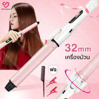 เครื่องม้วนผม 32mm ผมสวยภายใน 3 นาที   Hair curler  ใช้ง่าย ไม่ดึงผม เครื่องดัดผมมืออาชีพที่หนีบผมไฟฟ้า