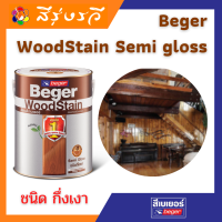 เบเยอร์ ย้อมไม้  สีย้อมไม้  วูดสเตน ชนิดกึ่งเงาBeger WoodStain Semi Gloss สีโชว์ลายไม้ สีทาไม้แท้ ประตู หน้าต่าง ไม้ฝา