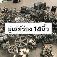 มู่เล่ย์ สายพาน ร่องB 14นิ้ว VK มู่เล่ พูเล่ 1ร่อง 2ร่อง 3ร่อง 4ร่อง 5ร่อง มู่เล่ย์ มู่เล่ย์ก้าน พลูเล่ย์  มูเล่ย์สายพาน Pulley