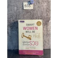 หนังสือ (มือสอง) ผู้หญิงอย่าหยุดรวย : Smart Women Will be Rich - เมษ พิชญพล