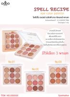 OD2005 ODBO SPELL RECIPE EYE COLOR EYESHADOW PALETTE โอดีบีโอ สเปลล์ เรชิปพี อาย คัลเลอร์ อายแชโดว์ พาเลท 9 สี