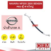 ท่อแอร์ นิสสัน นาวาร่า NP300 2.5 เบนซิน คอม-ตู้ สายใหญ่ สายแอร์ สายแป๊ป NAVARA NP300 BENZINE K420 T420 859