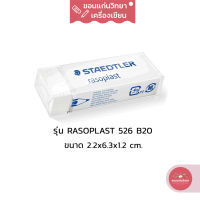 ยางลบ Eraser สเต็ดเลอร์ Staedtler รุ่น Rasoplast 526 B20 ขนาดใหญ่ จำนวน 1 ก้อน