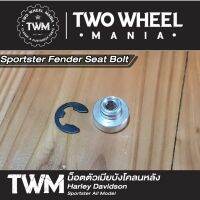 จัดส่งทันที น็อตเบาะ ตัวเมียบังโคลนหลัง  Fender Seat Bolt  Harley Davidson Sportster All Model