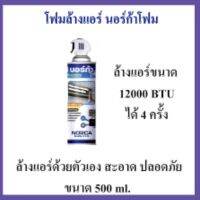 โฟมล้างแอร์ นอร์ก้าโฟม น้ำยาล้างแอร์ Norca Foam ขนาด 500ml.