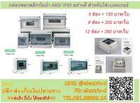 กล่องพลาสติกกันน้ำใส่เบรคเกอร์ IP65/ ABS HT-Series ใช้กับงาน EV และSolar