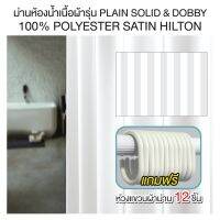 จัดโปร ม่านห้องน้ำเนื้อผ้ารุ่น PLAIN SOLID &amp; DOBBY 100% POLYESTER SATIN HILTON พร้อมห่วงแขวนม่าน12ชิ้น OL/B/SCP-9 SN-2001 ลดราคา ม่านกั้นอาบน้ำ ห้องน้ำ ม่าน ฉากอาบน้ำ