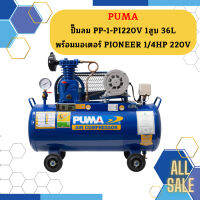 Puma ปั๊มลม PP-1-PI220V 1สูบ 36L พร้อมมอเตอร์ PIONEER 1/4HP 220V