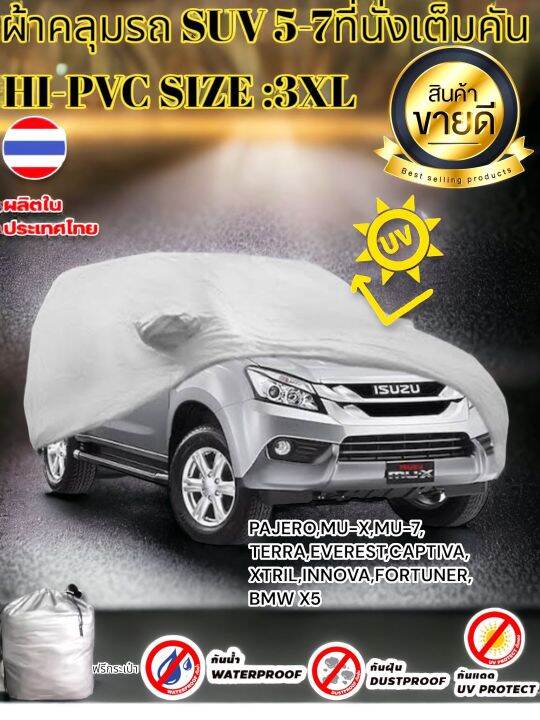 ผ้าคลุมรถยนต์-suv-คลุมเต็มคัน-hi-pvc-size-3xl-กันน้ำ-กันฝุ่น-กันแดด