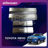 ชายบันไดสแตนเลส/สคัพเพลท TOYOTA Revo18 - 20   4 ประตู