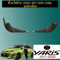 HOT** คิ้วตาไฟท้าย ยาริส Toyota Yaris 2017-2020 (5ปต) ชุบโครเมี่ยม ส่งด่วน ไฟ ท้าย รถยนต์ ไฟ ท้าย มอเตอร์ไซค์ ไฟ ท้าย แต่ง ไฟ ท้าย led มอเตอร์ไซค์