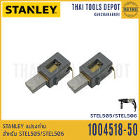 STANLEY แปรงถ่าน 1004518-50 (STEL505/STEL506)