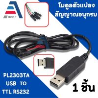 โมดูลตัวแปลง สัญญาณอนุกรม PL2303TA USB TO TTL RS232 (1ชิ้น)