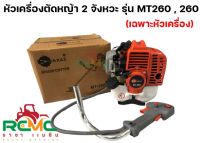 หัวเครื่องตัดหญ้า 2 จังหวะ ยี่ห้อ MAX63 รุ่น MT260 (เฉพาะหัวเครื่อง) พร้อมอุปกรณ์ สำหรับ ก้าน 28 มิล หัวเครื่องตัดหญ้า 2 จังหวะ รุ่น CG260 (ตัวเล็ก)