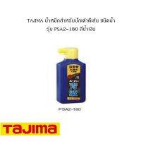 ( Promotion+++) คุ้มที่สุด TAJIMA น้ำหมึกสำหรับปักเต้าตีเส้น ชนิดน้ำ รุ่น PSA2-180 สีน้ำเงิน ราคาดี ปั๊ม น้ำ ปั๊ม หอยโข่ง ปั้ ม น้ํา ปั๊ม น้ำ อัตโนมัติ