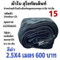 ผ้าใบผ้าเต็นท์ เคลือบเงา 2ชั้น ขนาดใช้ทั่วไป 2.5 X  4 เมตร 600  บาท