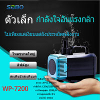 SOBO WP-7200 ปั๊มจุ่มพิพิธภัณฑ์สัตว์ ปั๊มดำน้ำ ปั๊มน้ำพุ ปั๊มบ่อปลา ปั๊มสะเทินน้ำสะเทินบก ปั๊มน้ำเงียบ 135w 5500 ลิตร/1 ชม. ใช้เชื่อมต่อเครื่องกรองน้ำและเครื่องกรองสารตกค้าง,ปั้มน้ำตู้ปลา บ่อปลา  ปั๊มน้ำ ปั๊มแช่ ปั๊มน้ำพุ