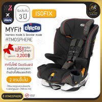 ?พร้อมส่ง? Chicco MyFit Harness + Booster Car Seat 2 In 1 สำหรับเด็กน้ำหนัก 11.33 - 45.35 กิโลกรัม เบาะนั่งนิรภัยสำหรับเด็ก คาร์ซีทแบรนด์คุณภาพจากอิตาลี