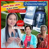 3 ขวดคุ้ม น้ำมันนวดนายหญิง น้ำมันนวดสมุนไพรนายหญิง ชีวากะ  Herbal Massage Oil Nay Ying สมุนไพรสกัด 9 ชนิด ปวด นิ้วล็อค เส้นตึง ไมเกรน ออฟฟิศซินโดรม