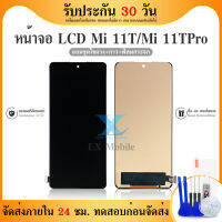 LCD Display mi 11T/mi 11T Pro งานแท้ ใช้ด้วยกัน ของแถม ฟิล์ม+ชุดไขควง+กาว