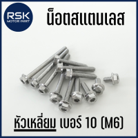 น๊อต สแตนเลส น๊อตแต่ง แท้ หัวเหลี่ยม / โกโร่ เกลียวเบอร์ 10 (M6) สำหรับมอเตอร์ไซค์ รถยนต์ ไม่ขึ้นสนิม (ราคาต่อ 1 ตัว)