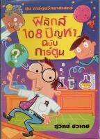 หนังสือ มือสอง การ์ตูนความรู้ 180 ปัญหาฟิสิกส์ ฉบับการ์ตูน