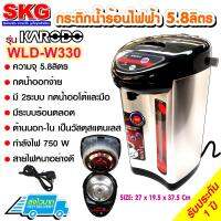 SKG กระติกน้ำร้อน 5.8 ลิตร มีปุ่มกดน้ำอัตโนมัติ รุ่น KARODO WLD-W330 (สแตนเลส)