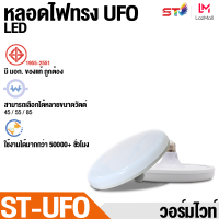 หลอดไฟ LED ทรงUFO แสงวอร์ม สว่าง ประหยัดจริง มีให้เลือก 45วัต 55 วัต 85วัต หลอดไฟแอลอีดี หลอดLED