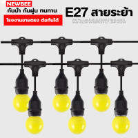 สายไฟระย้า E27 ขั้วยางกันน้ำ 5/10/20เมตร ขั้วหลอดไฟ สายแพระย้า สายไฟพร้อมขั้ว ไฟตกแต่ง ไฟปีงปอง ทนฝน แบบเสียบปลั๊ก KKSAFE