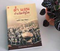 ด้ำ แถน กำเนิดรัฐไท สาวรกรากต้นตอ คนไท ชุมชนไท-ลาว และความเป็นไท/ไต/ไทย/สยาม