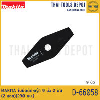 MAKITA ใบมีดตัดหญ้า 9 นิ้ว 2 ฟัน ( 2 แฉก )(230 มม.) D-66058