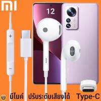 หูฟัง สมอลทอล์ค Xiaomi Type-C รูปทรงเรเดียน เสี่ยวมี่ 12 ตรงรุ่น ไทป์ซี เบสหนัก เสียงดี รับสาย เล่น-หยุดเพลง เพิ่ม-ลดระดับเสียง 1.2m M27