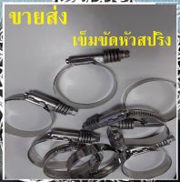 (ขายส่ง 10 ชิ้น) เข็มขัดหัวสปริง สแตนเลส304 วัสดุเกรดคุณภาพ w สินค้าพร้อมส่ง!!