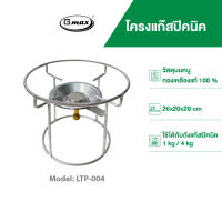 s19 โครงแก๊สปิกนิก 4 กก. รุ่น LTP-004 เหล็กเส้นอย่างหนา