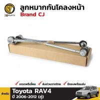 ลูกหมาก กันโคลงหน้า สำหรับ Toyota Rav-4 ปี 2006 - 2012 Brand CJ (คู่) โตโยต้า ราฟโฟร์ คุณภาพดี ส่งไว